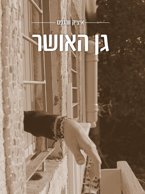 cover image of גן האושר